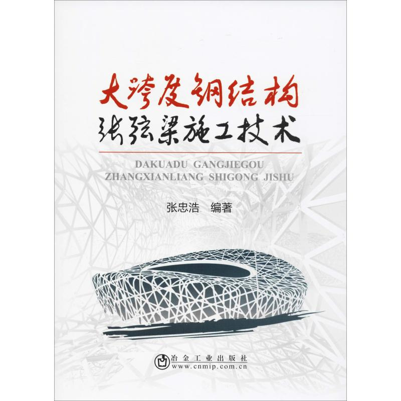 【M】大跨度钢结构张弦梁施工技术-9787502480950