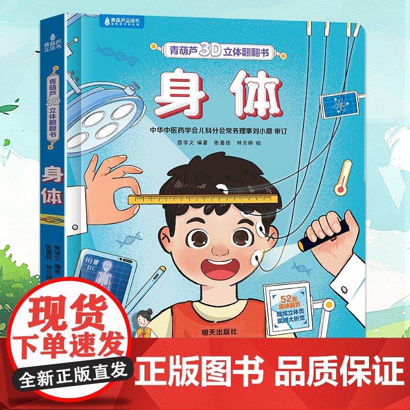 青葫芦身体3d立体书 儿童翻翻书认知身体适合3-6岁孩子看的身体百科全书我们的身体绘本揭秘身体书籍趣味机关书幼儿园撕不烂高清大图