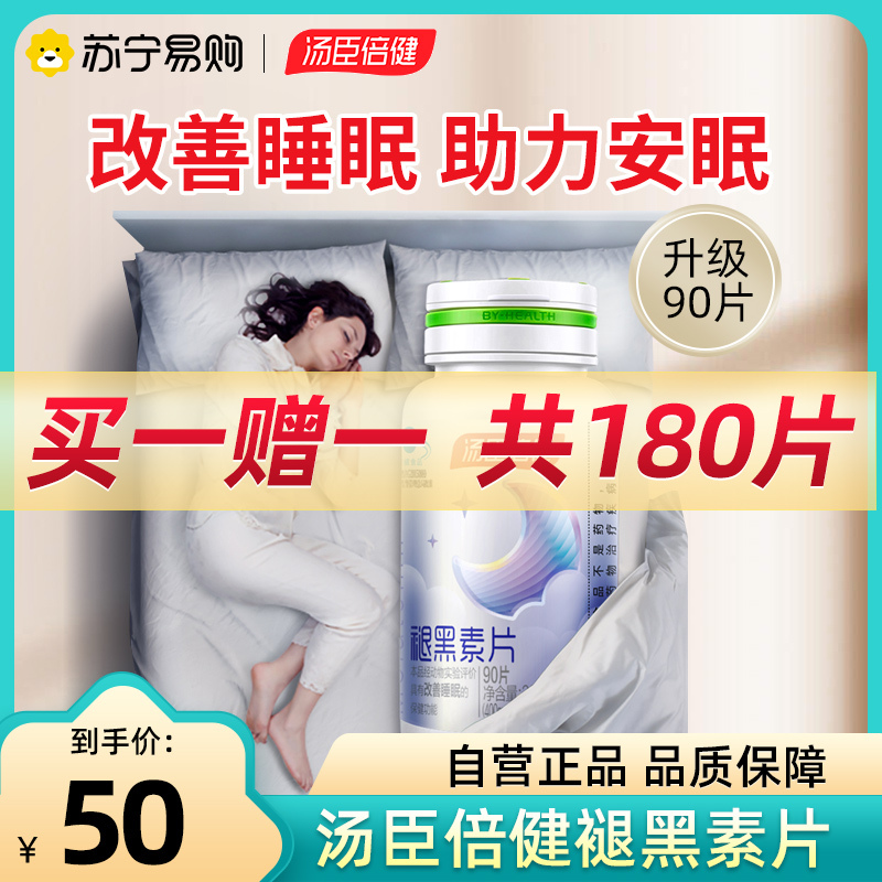 汤臣倍健褪黑素片90片/瓶助改善睡眠男女成人退黑色素片升级款非软糖