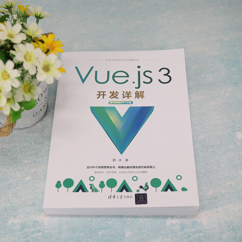 Vue.js 3开发详解