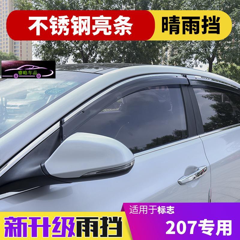 新标致207晴雨挡专用汽车窗户防雨条遮雨板车窗雨眉亮条加厚雨档