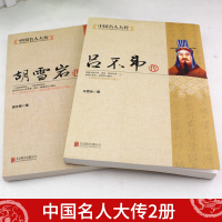 [正版]新品全2册中国名人大传胡雪岩传+吕不韦传 吕氏春秋编著者 秦朝历史人物传记名人全传书籍全集大传学生版成人版历史人