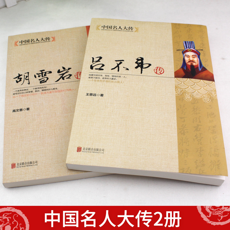 [正版]新品全2册中国名人大传胡雪岩传+吕不韦传 吕氏春秋编著者 秦朝历史人物传记名人全传书籍全集大传学生版成人版历史人