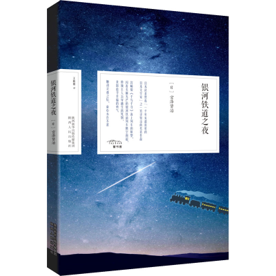 [M]银河铁道之夜-9787224145823