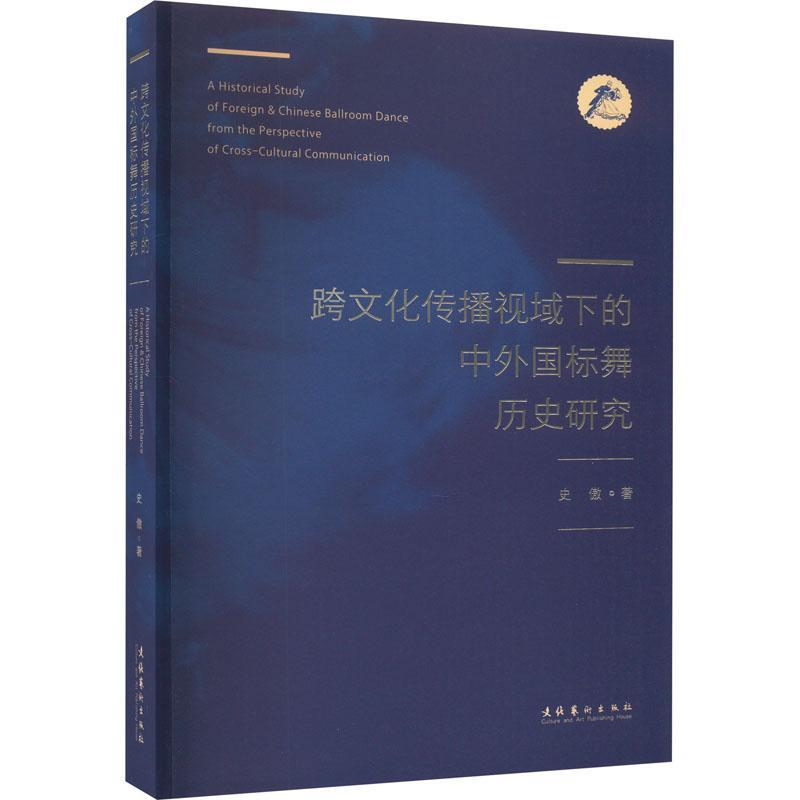 [醉染正版]RT正版 《跨文化传播视域下的中外国标舞历史研究》9787503972904 史傲文化艺术出版社艺术书籍高清大图