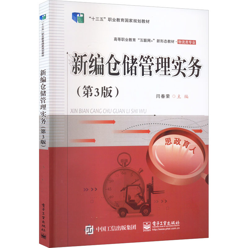 新编仓储管理实务(第3版)