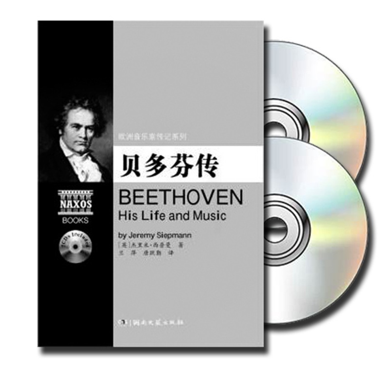 [正版] 贝多芬传(附2CD)欧洲音乐家传记系列 书籍 人物传记 湖南文艺出版高清大图