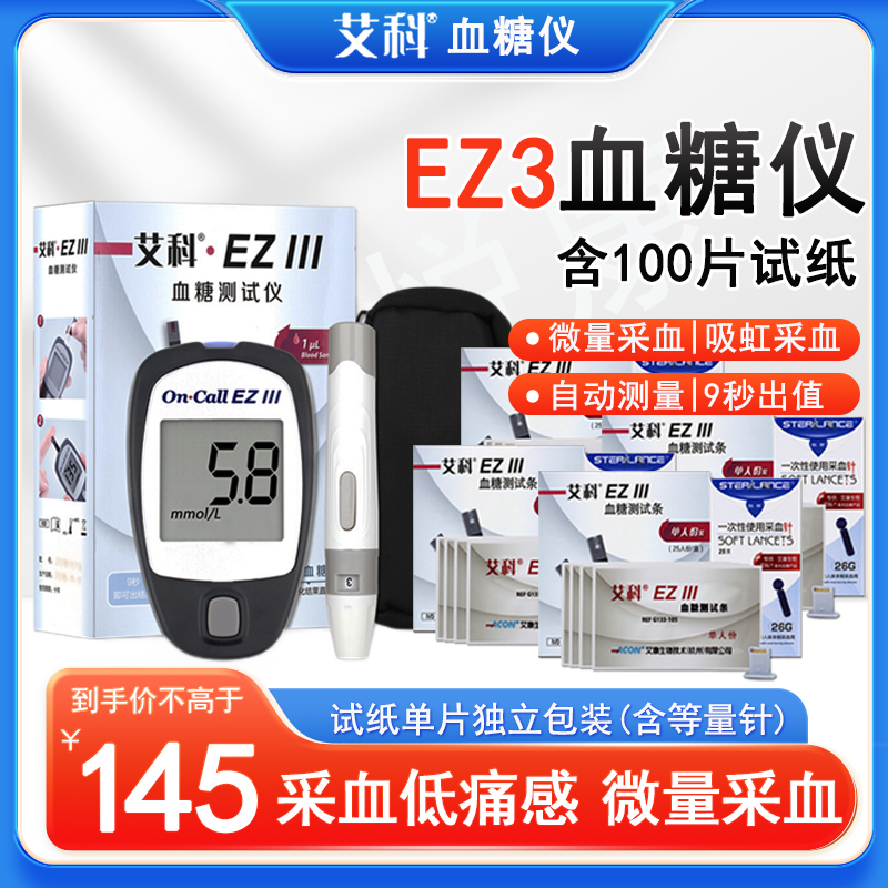 艾科EzⅢ血糖仪 家用血糖测试仪含单独包装试纸和采血针 虹吸式含100片试纸套装