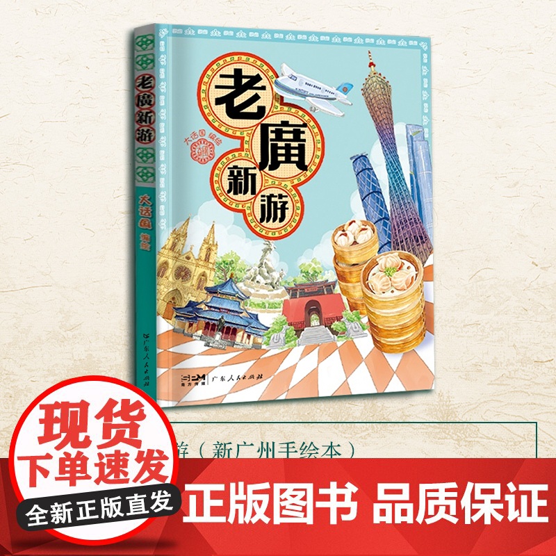 老广新游 旅游书籍新广州手绘本 发现一个连广州人都不知道的广州 大话国编绘广州城市旅游攻略 广州手信手绘地图旅行指南地方高清大图