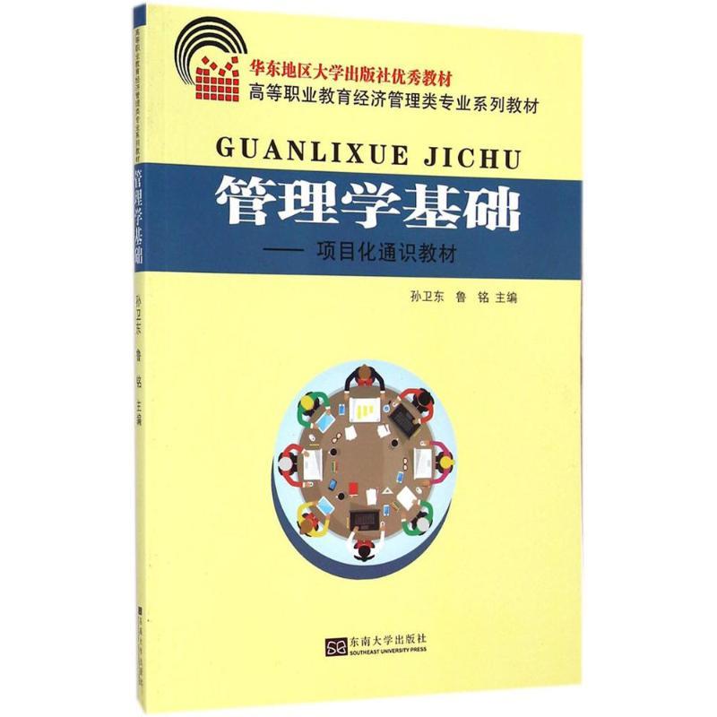 管理学基础 孙卫东,鲁铭 主编 著作 经管,励志 文轩网