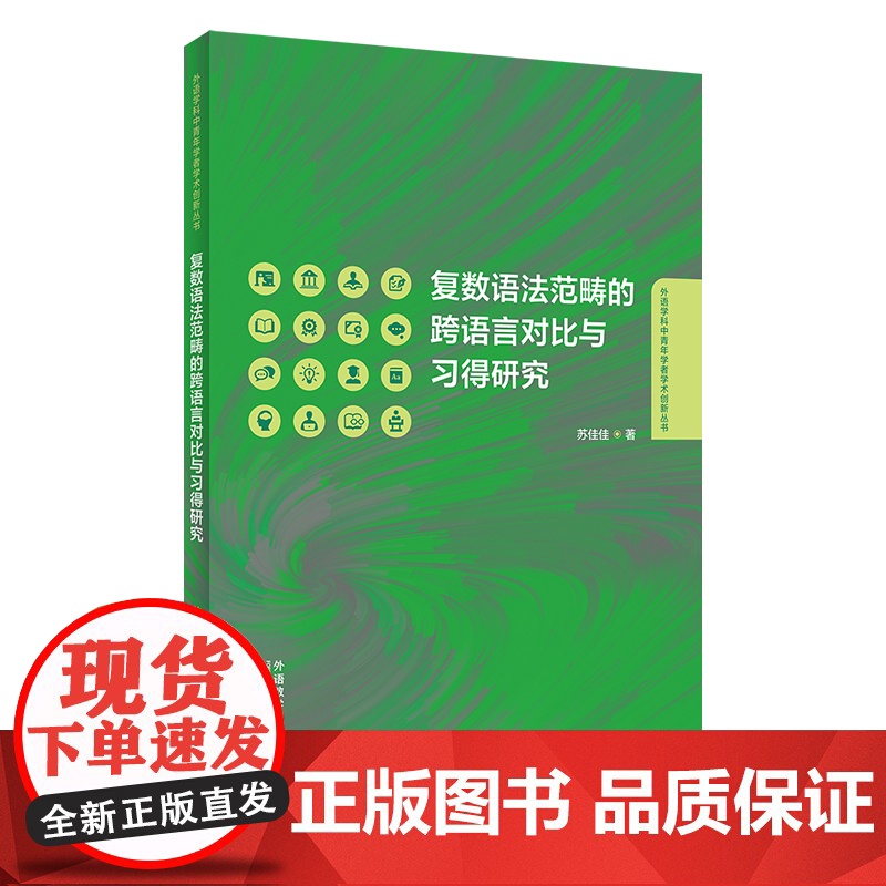 外研社 复数语法范畴的跨语言对比与习得研究高清大图