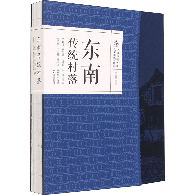东南传统村落(精)/文化区系列/中国传统村落文化抢救与研究