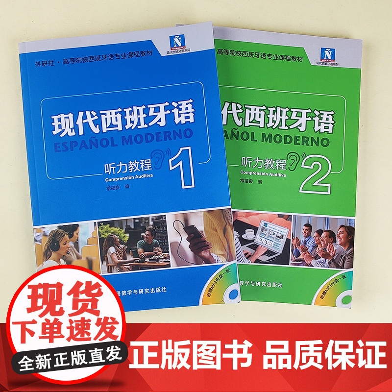 现代西班牙语 听力教程1+2 全2册 学生用书 教材 附盘 外语教学与研究出版社 高校西班牙语专业教材 现西听力教材 基高清大图