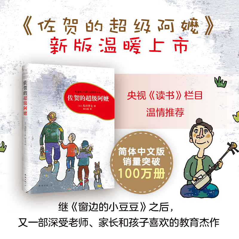 一册 [正版]佐贺的超级阿嬷 岛田洋七 励志成长故事 亲子共读 无论多么难,都要笑着活下去! ”小豆豆“黑柳彻子诚挚高清大图