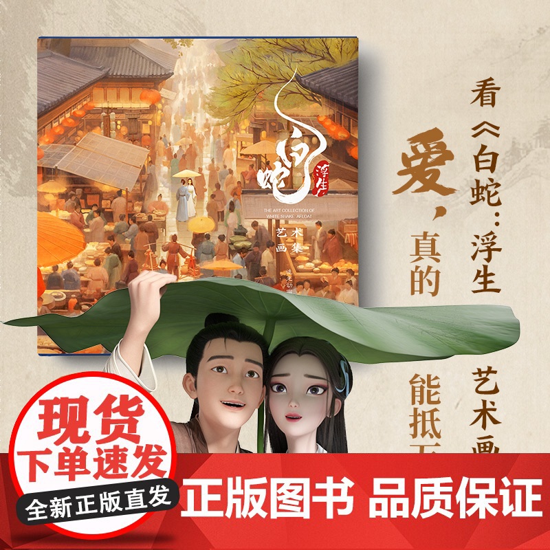 [赠首刷限定护身符]白蛇 浮生艺术画集 追光动画 编著 授权 随书赠浮生镂空打卡窗+画册 飞机盒发货 中信出版社图书高清大图