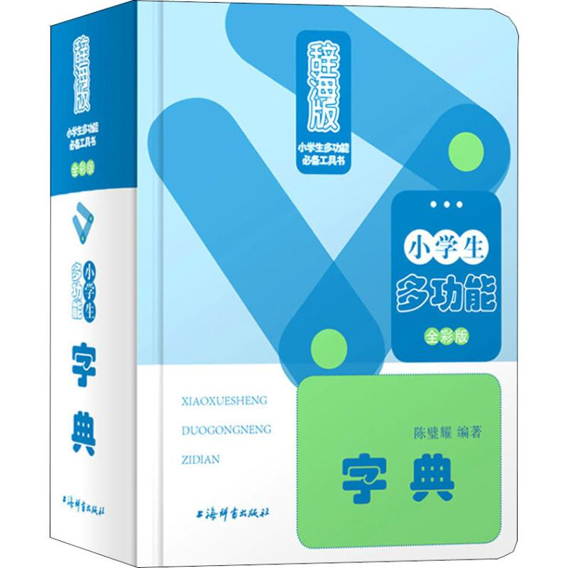 醉染图书小学生多功能字典 全彩版 辞海版9787532651351