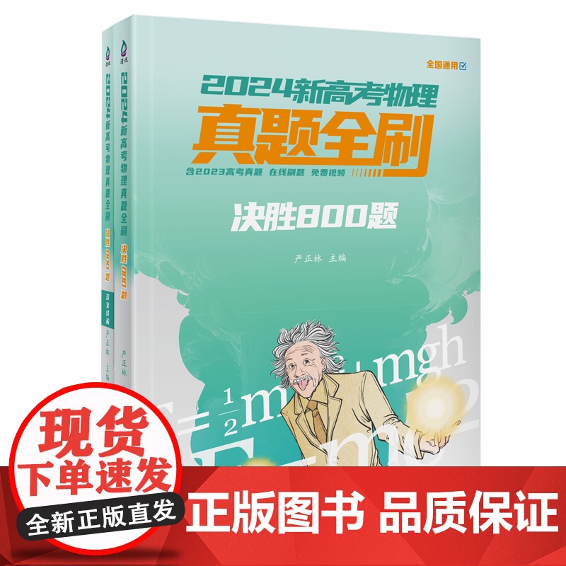 正版新书 2024新高考物理真题全刷 决胜800题 严正林 清华大学出版社 高考物理 真题全刷 决胜800题高清大图