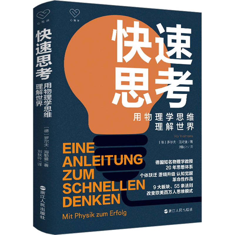 [M]快速思考 用物理学思维理解世界-9787213109584高清大图