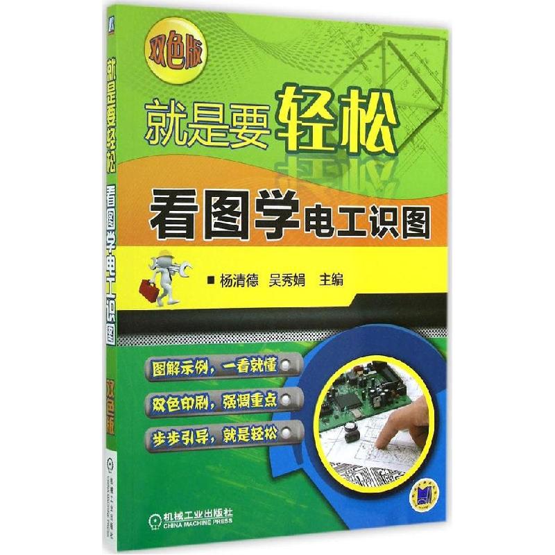 正版新书】看图学电工识图(双色版)杨清德//吴秀娟978711147948