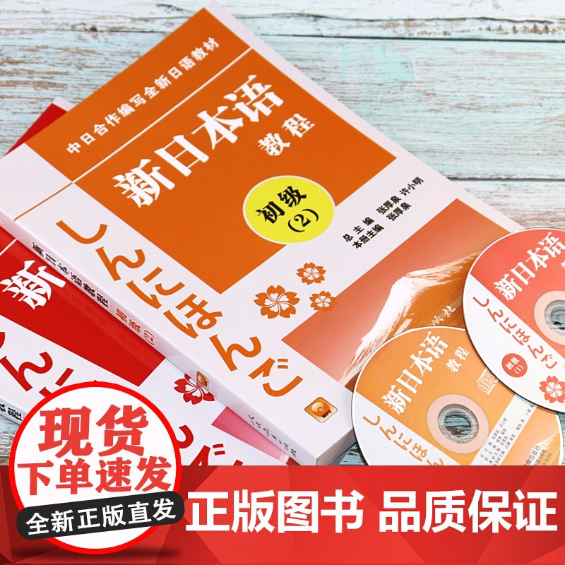 正版 新日本语教程初级12共2册日语初级教程新日本语能力考试辅导教材教程新编日语教材日语学习书籍培训书人民教育出版社日语高清大图