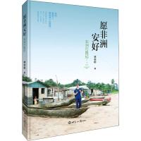 愿非洲安好 非洲行医记 林奕彬 著 社科 文轩网
