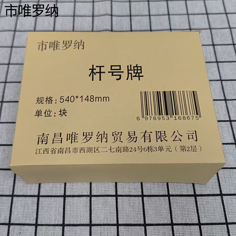 市唯罗纳杆号牌540*148mm块高清大图