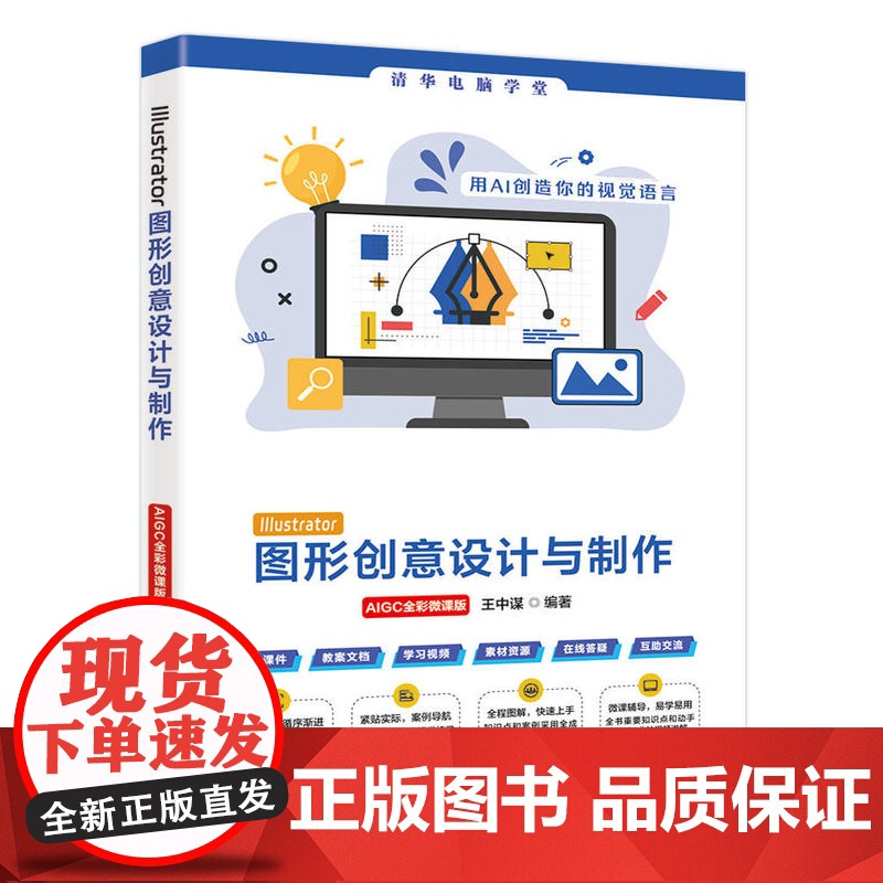 [正版新书]Illustrator图形创意设计与制作(AIGC全彩微课版) 王中谋 清华大学出版社 图形图像高清大图