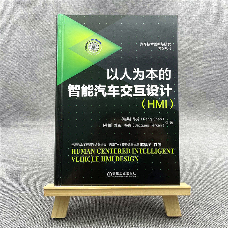 [M]以人为本的智能汽车交互设计(HMI) (瑞典)陈芳,(荷)雅克·特肯 著 -9787111687184