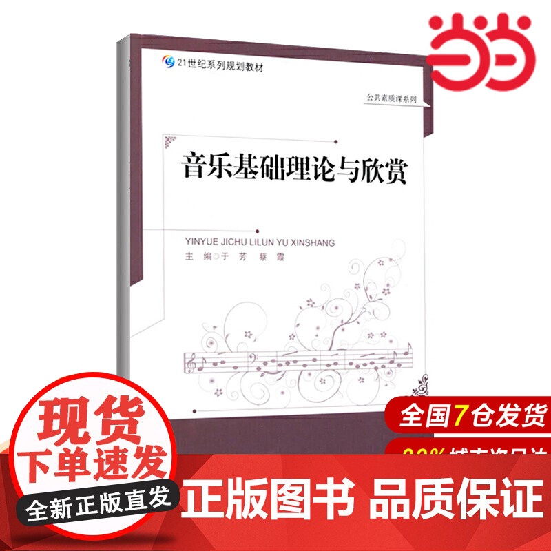 音乐基础理论与欣赏.于芳 蔡霞/主编9787303170784高清大图