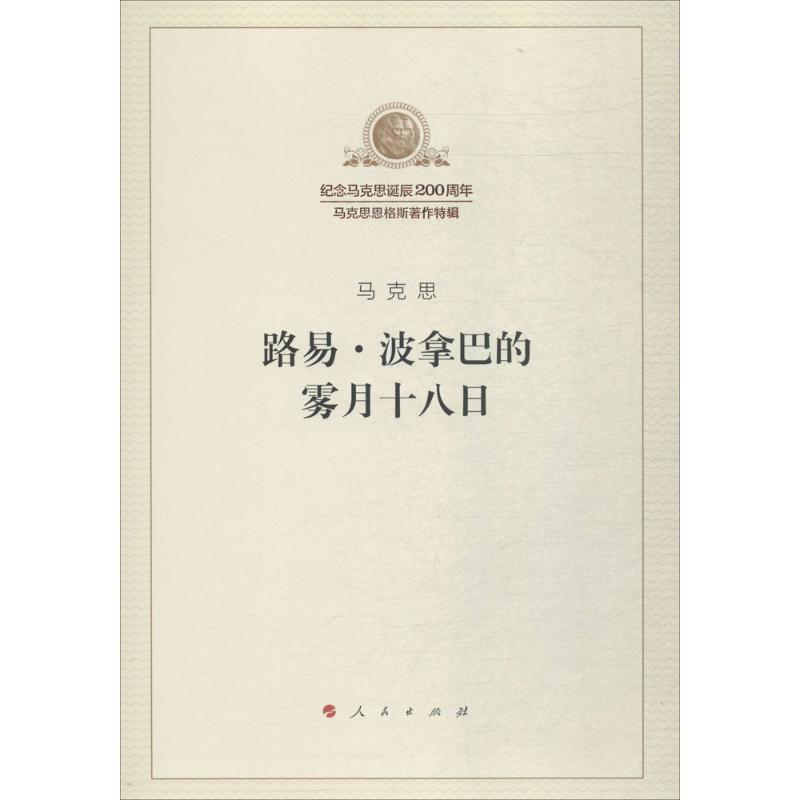 [M]路易·波拿巴的雾月十八日-9787010189833高清大图