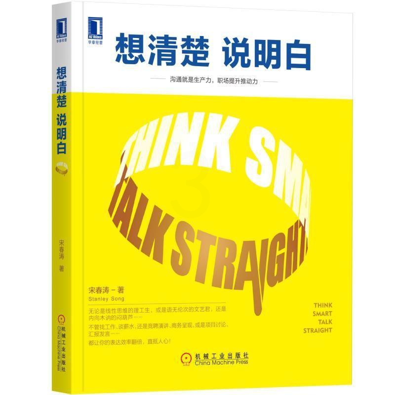 [醉染正版]想清楚 说明白 职场人际沟通人际交往心理学书籍 沟通的智慧 青春励志正能量说话技巧书 职场表达书籍 演讲学习高清大图