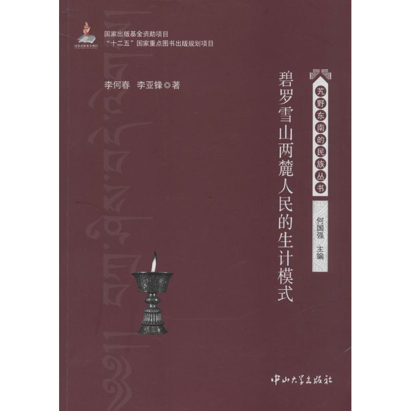 醉染图书碧罗雪山两麓人民的生计模式9787306046949高清大图
