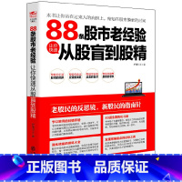 【正版】88条股市老经验让你快速从股盲到股精 从零开始学炒股投资理财证券股票投资类书股票投资理财手册K线图均线指8开理