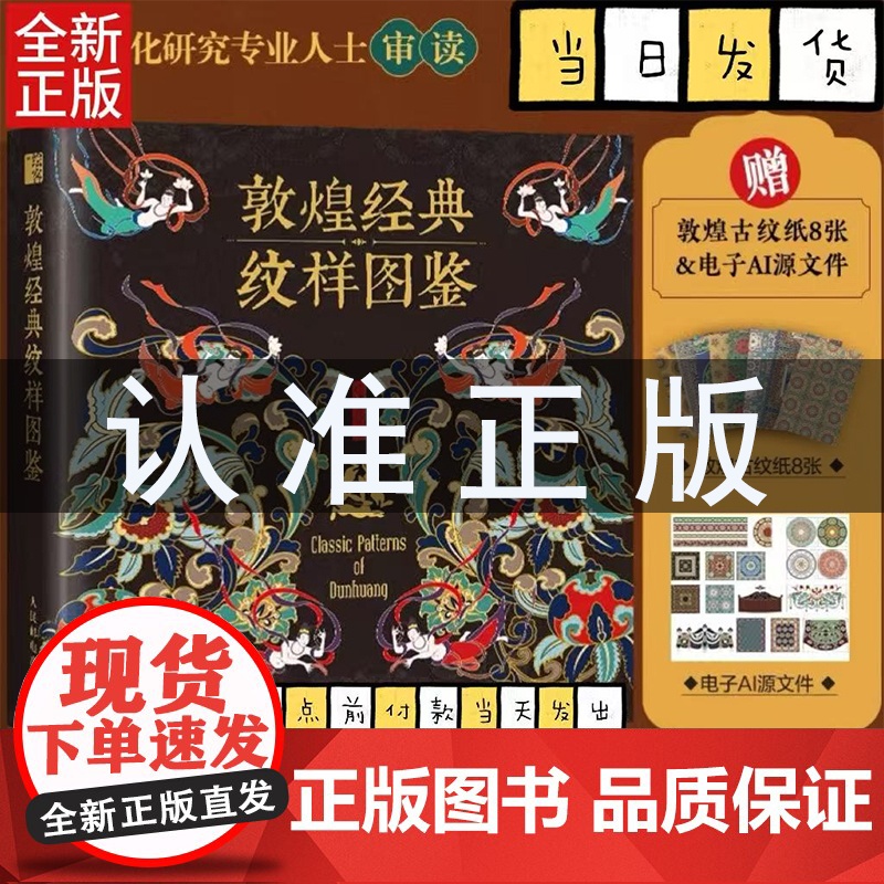 敦煌经典纹样图鉴 红糖美学 创作型美学设计师团队创作 自敦煌壁画提取丰富的敦煌纹样 按不同朝代分析介绍敦煌纹样特色高清大图