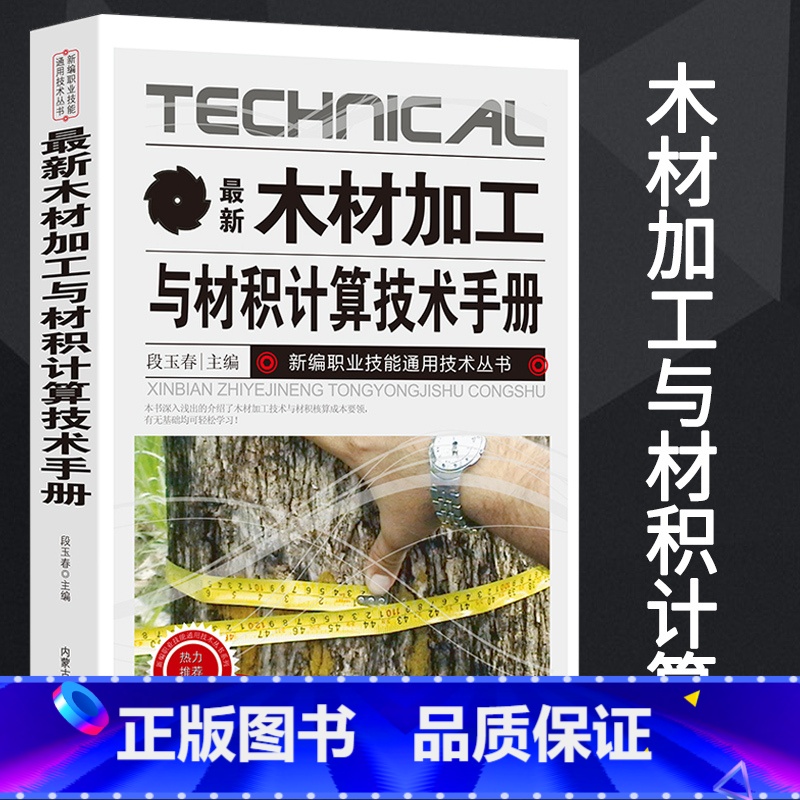 【正版】木材加工与材积计算技术手册建筑识图构造书籍房屋建筑学制材概述木材干燥技术刨花板纤维板胶合板人造板生产加工技术材积