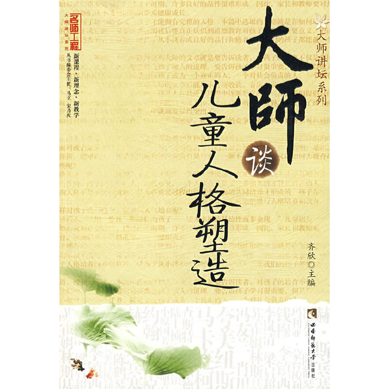 正版新书】大师谈儿童人格塑造肖川9787562144366
