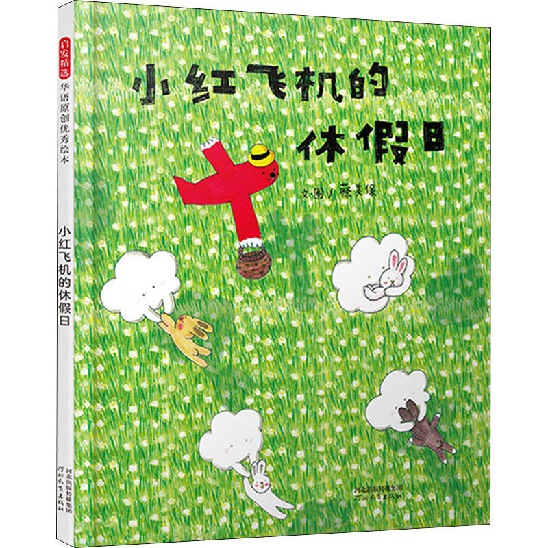 醉染图书小红飞机的休日9787554558270高清大图