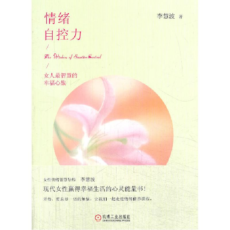正版新书】情绪自控力李慧波9787111443308