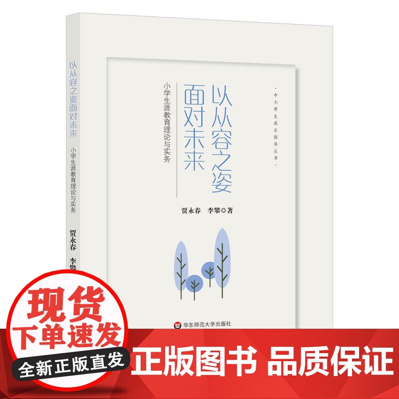 以从容之姿面对未来 小学生涯教育理论与实务 中小学生成长指导丛书 正版 华东师范大学出版社高清大图