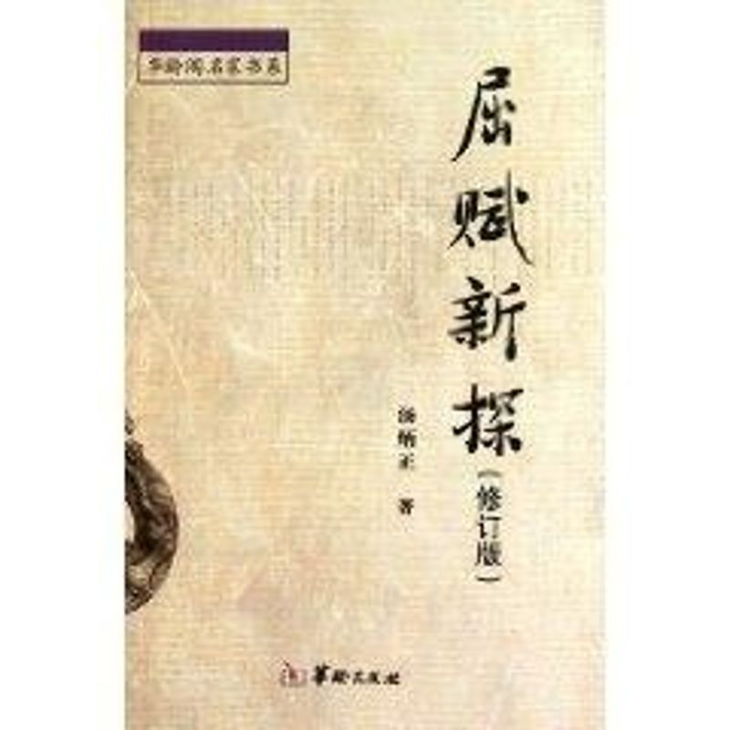 醉染图书屈赋新探(修订版)9787801787552高清大图