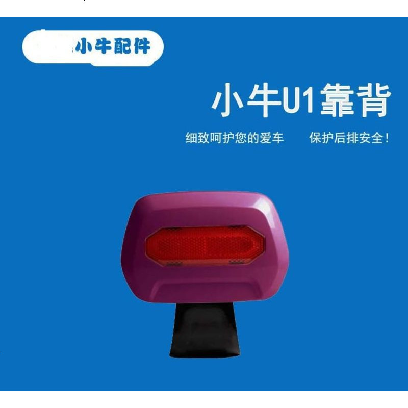 适用于U1电动车靠背腰靠后背靠小牛U1改装配件