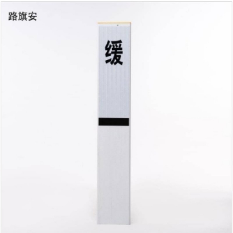 路旗安 始终点标志桩 900mm*150mm*150mm 件高清大图