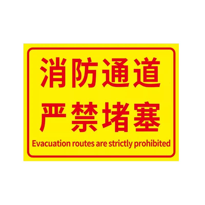 安虎 警示标识牌 严禁堵 个高清大图