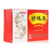 白云山珍珠末0.3g*10瓶 1盒安神明目消翳 惊悸失眠目生云翳珍珠粉