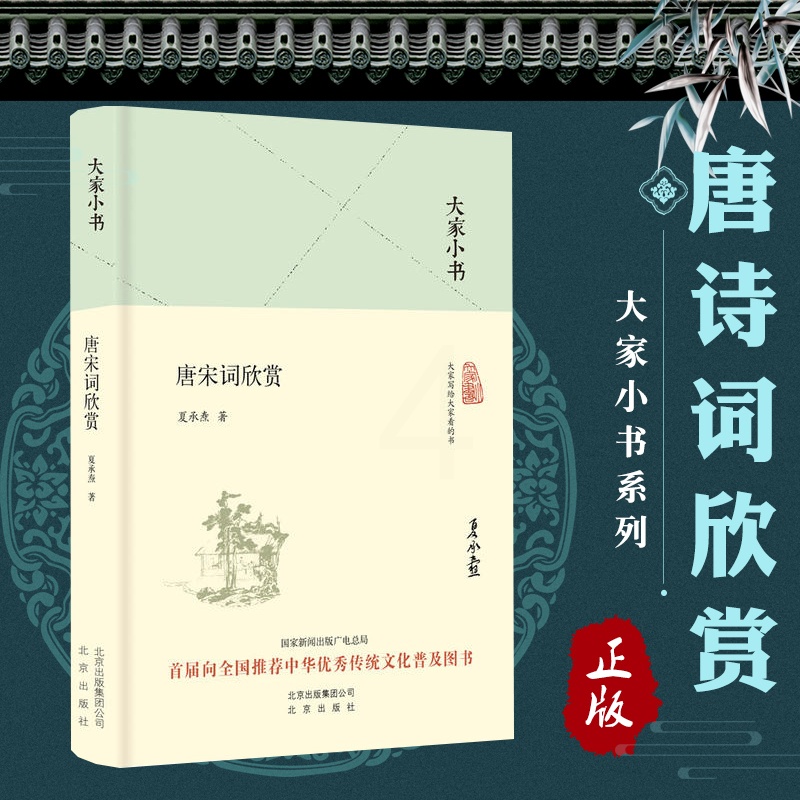 [醉染正版]大家小书 唐宋词欣赏 精装本 夏承焘 唐宋词作品欣赏 诗学 中国文学史 文学理论 诗词格律 北京出版社 欣赏高清大图