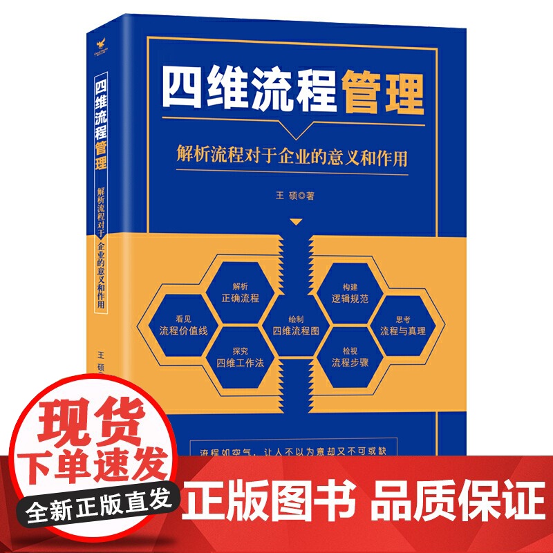 四维流程管理 : 解析流程对于企业的意义和作用高清大图