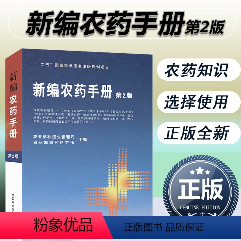 [正版]书籍 新编农药手册(第2版) 农业部种植业管理司,农业部农药检定所 农业 林业 农业基础科学 中国农业出版社