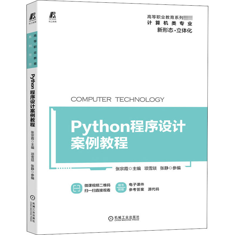 醉染图书Python程序设计案例教程9787111670797
