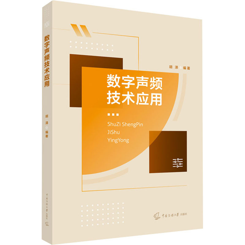 正版新书]数字声频技术应用胡泽9787565728136高清大图