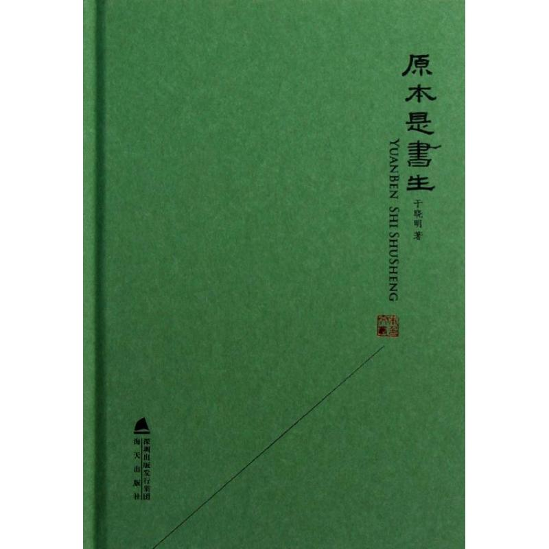 【M】原本是书生-9787550702356
